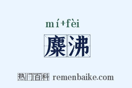 麋沸是什么意思的图片